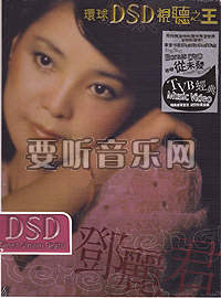 逝去的声音邓丽君纪念辑-环球DSD试听之王