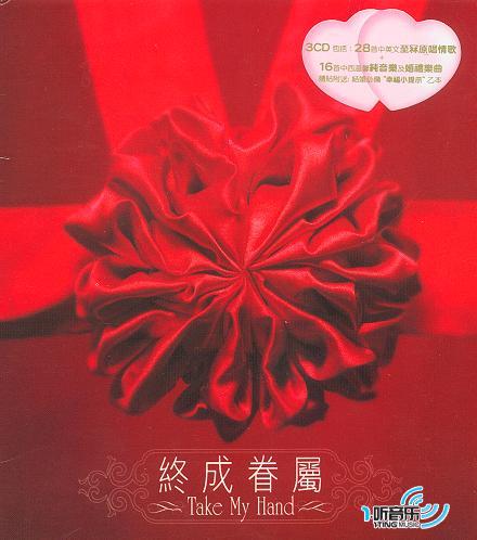 终成眷属 Take My Hand