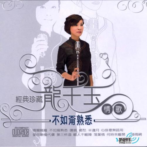 不如甭熟悉(经典珍藏情歌)