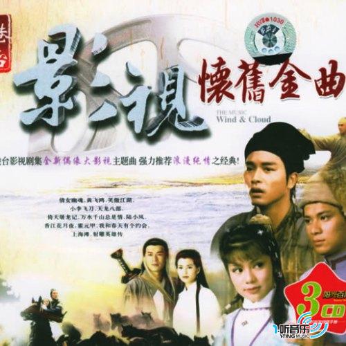 港台影视怀旧金曲