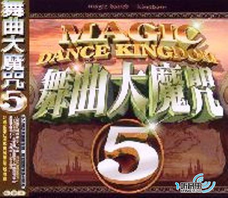 舞曲大魔咒 5