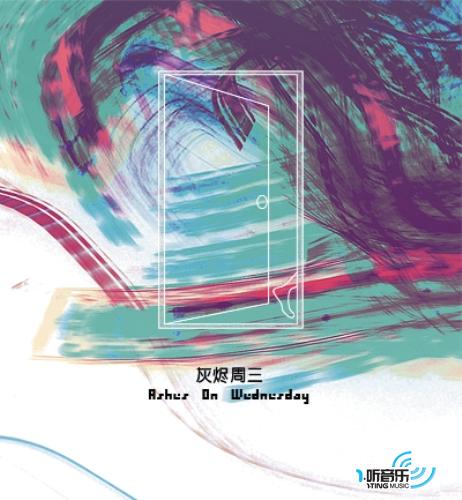 灰烬周三