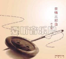 亲情三部曲(Promotion)