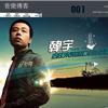 韩宇 将爱点燃 试听