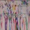 Schengen Trois 试听