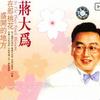 蒋大为 在那桃花盛开的地方 试听