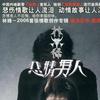 悲情男人