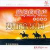 流淌的歌声之真情依旧 (十一)
