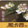 张蓉蓉 总是梦见你 试听