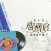 邓丽君 青山绿水我和你 试听