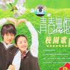校园歌曲 青春无悔 试听