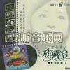 海鸥飞处 电影金曲篇(一)