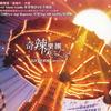 奇辣Kila乐团 月乐园 Luna Park 试听