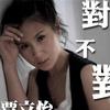 Beyond 半斤八两 试听