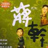 相声瓦舍 舌灿莲花蒋先生 试听