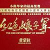 黄蒙拉 序曲 试听