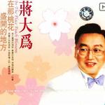 在那桃花盛开的地方