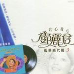 青山绿水我和你 风华绝代篇(三)