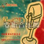 2006高级HIFI演示会(SIAV非买品纪念CD)