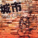 城市