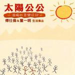 太阳公公 温暖的音乐日记详情