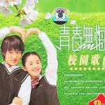 青春无悔校园歌曲