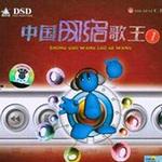 中国网络歌王1