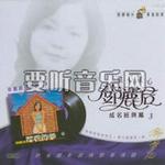 悲哀的梦 成名经典篇(三)
