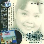 海韵 电影金曲篇(二)