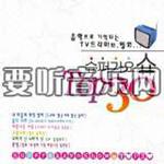 韩国影视&CF经典歌曲辑 Top 30详情