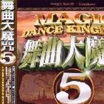 舞曲大魔咒 5
