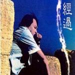 经过详情