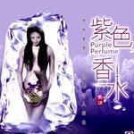 紫色香水