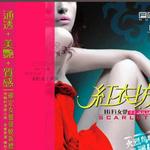红衣坊HiFi女声(一分版)