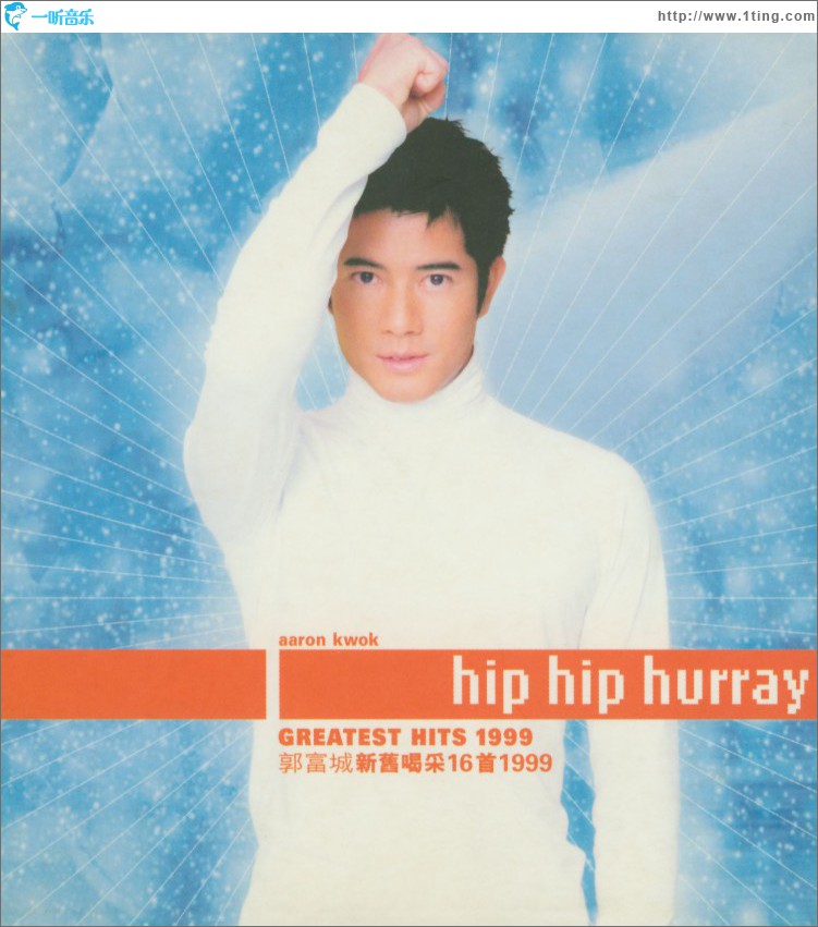 郭富城喝采16首1999