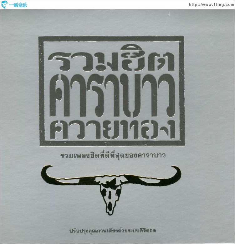 Carabao Greatest Hits 1