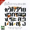 Carabao Welcome to Thailand ( Live version) 试听