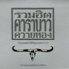 Carabao Laoug Por Koon 试听