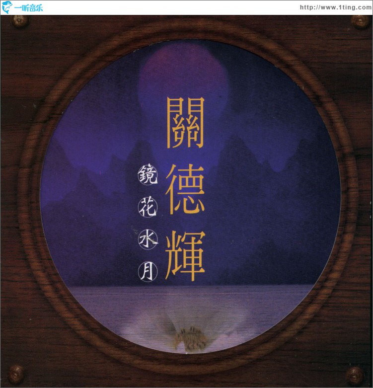 镜花水月