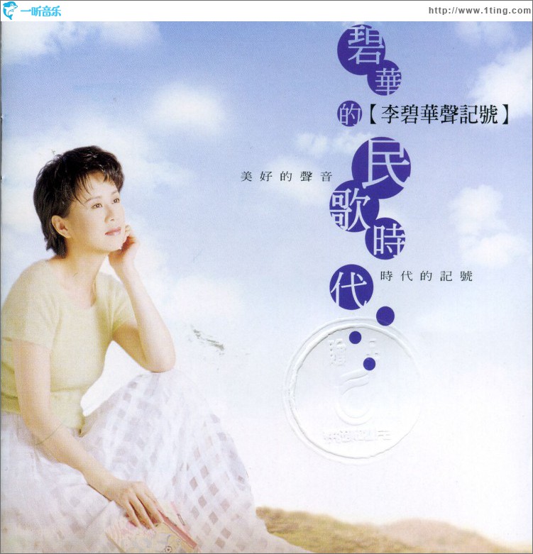 李碧华的升记号-碧华的民歌时代