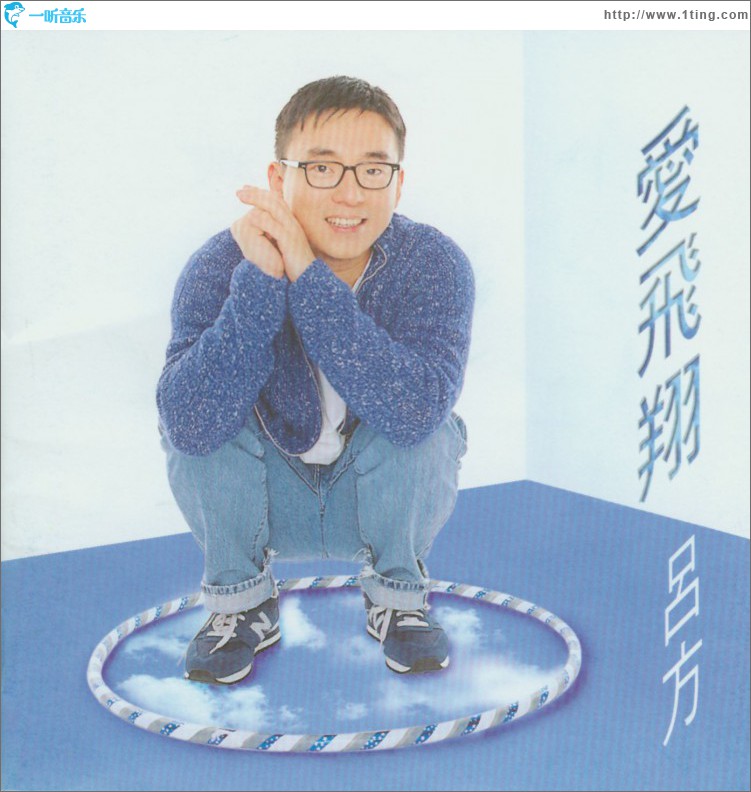 爱飞翔