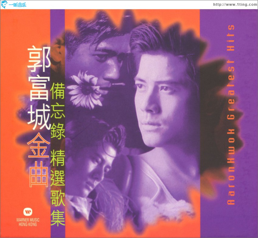 郭富城金曲备忘录精选歌集