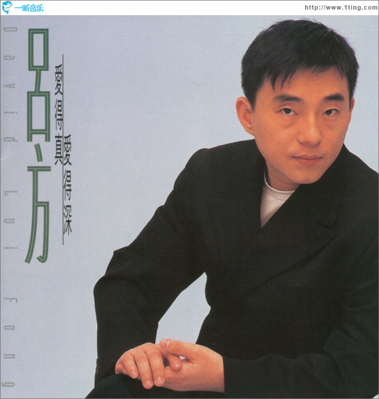 爱得真, 爱得深