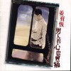 姜育恆 男人的心也会痛 试听