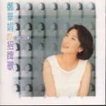 郑华娟创作精华辑详情