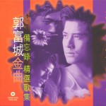 郭富城金曲备忘录精选歌集