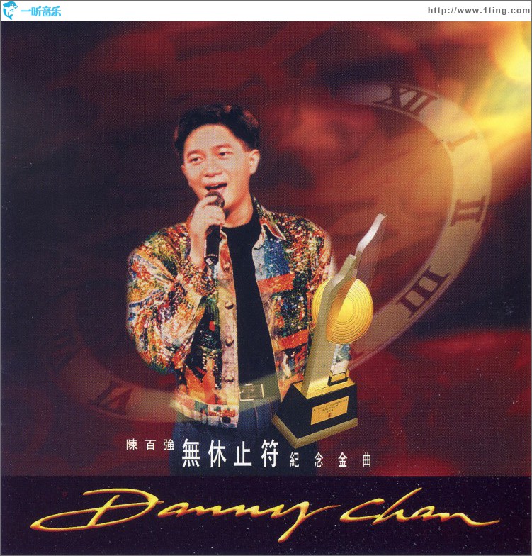 无休止符纪念金曲