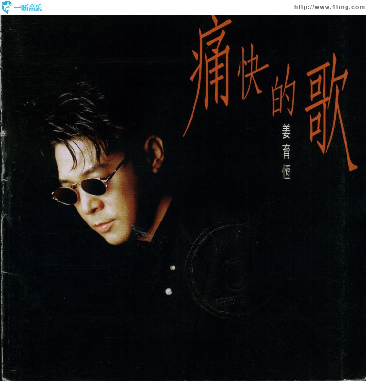痛快的歌