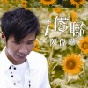 陈伟联 Intro [I LOVE YOU - 我爱你] 试听