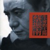 蔡振南 生命的太阳 试听